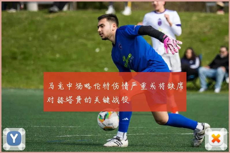 马竞中场略伦特伤情严重或将缺席对赫塔费的关键战役