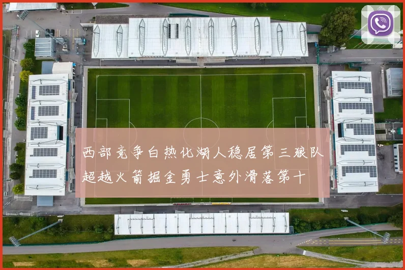 西部竞争白热化湖人稳居第三狼队超越火箭掘金勇士意外滑落第十