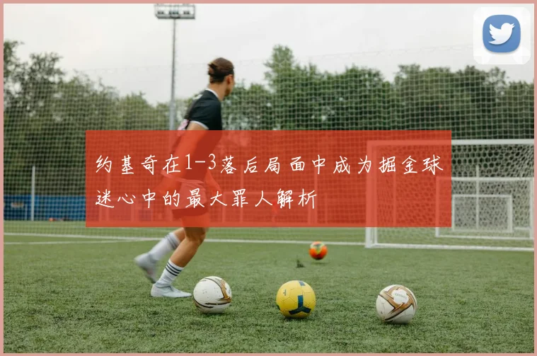 约基奇在1-3落后局面中成为掘金球迷心中的最大罪人解析