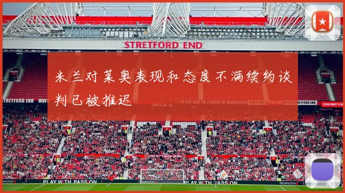 米兰对莱奥表现和态度不满续约谈判已被推迟
