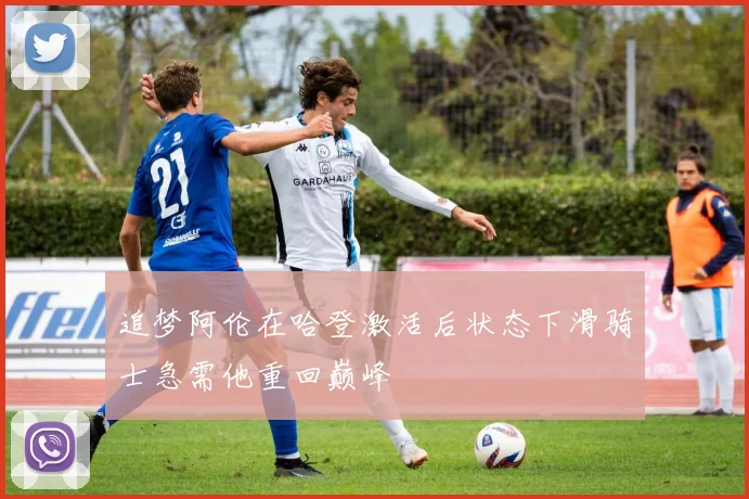追梦阿伦在哈登激活后状态下滑骑士急需他重回巅峰