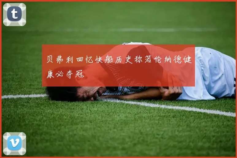 贝弗利回忆快船历史称若伦纳德健康必夺冠