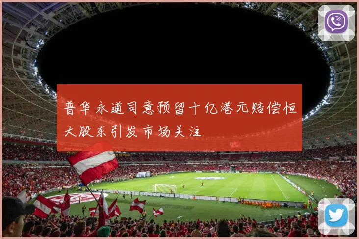 普华永道同意预留十亿港元赔偿恒大股东引发市场关注