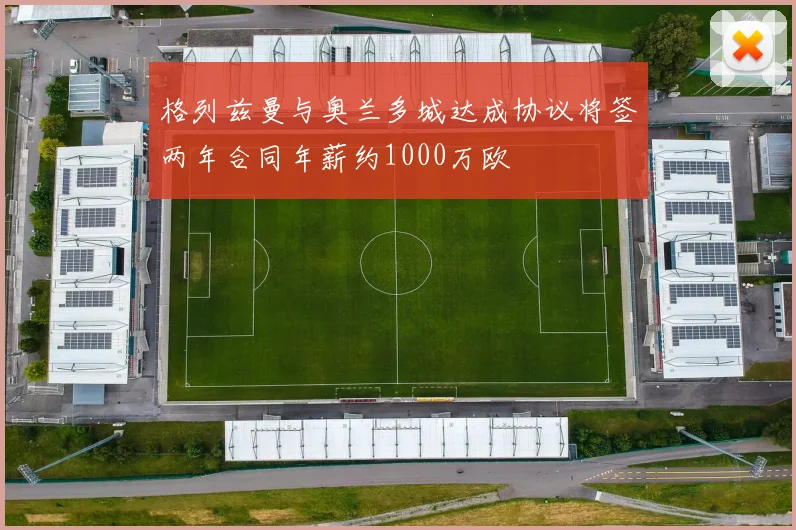 格列兹曼与奥兰多城达成协议将签两年合同年薪约1000万欧
