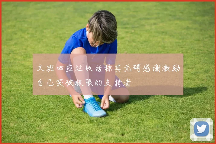 文班回应垃圾话称其无碍感谢激励自己突破极限的支持者